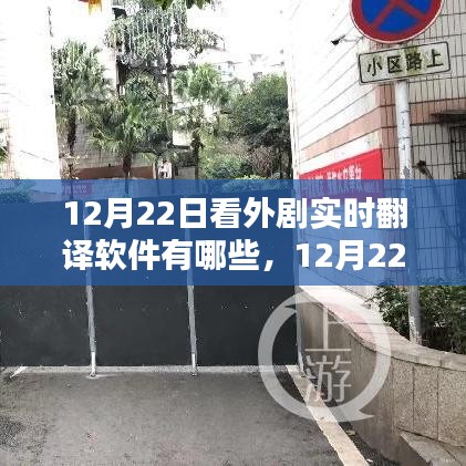 12月22日實時外劇翻譯軟件大盤點，熱門外劇實時翻譯軟件推薦
