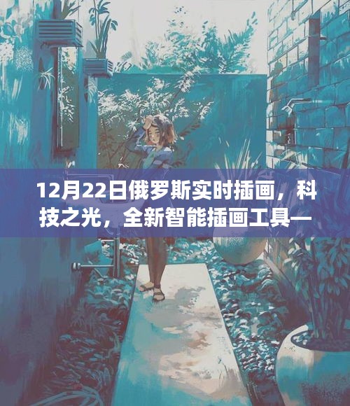俄羅斯實(shí)時(shí)插畫軟件重磅發(fā)布，科技之光下的全新智能插畫工具