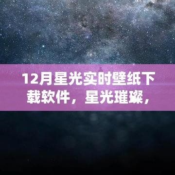 12月星光實(shí)時(shí)壁紙下載軟件，璀璨誕生與深遠(yuǎn)影響回顧