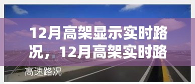 12月高架實時路況顯示，優(yōu)勢與挑戰(zhàn)并存