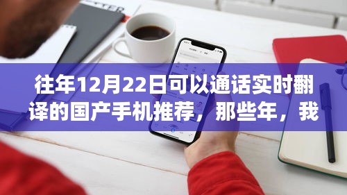 那些年我們與通話翻譯手機(jī)的暖心故事，國產(chǎn)手機(jī)實(shí)時(shí)翻譯通話推薦，12月22日選購指南
