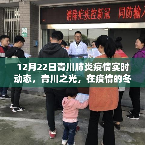 青川疫情實時動態(tài)，學習變化的力量，青川之光照亮抗疫之路