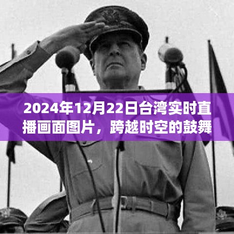 跨越時(shí)空的鼓舞，臺(tái)灣直播畫面揭示學(xué)習(xí)變革的力量
