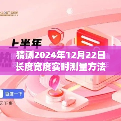揭秘未來，預(yù)測長度寬度實時測量技術(shù)的革新之路，展望2024年12月22日的新技術(shù)革新。