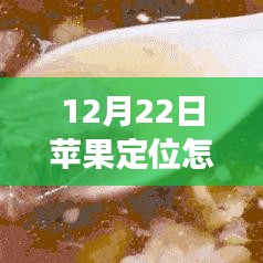 冬至日蘋果實時定位探尋美景之旅，與內心寧靜的定位樂趣共舞