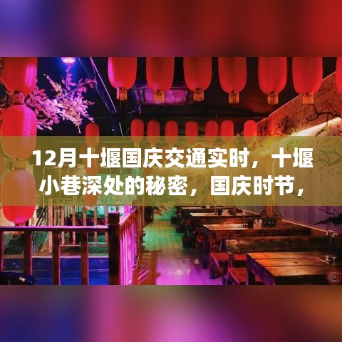 十堰國(guó)慶交通實(shí)時(shí)與小巷美食探秘，獨(dú)特風(fēng)景與隱藏美食相遇