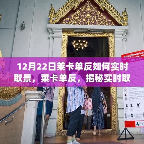 揭秘萊卡單反實時取景背后的故事與影響，12月22日指南