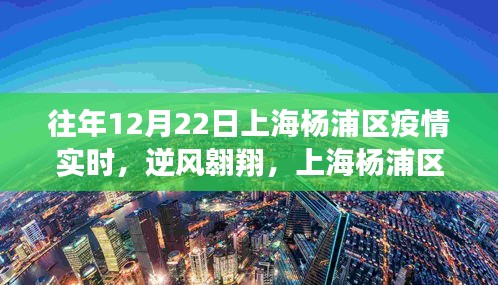 上海楊浦區(qū)疫情下的逆風(fēng)翱翔與學(xué)習(xí)變革，疫情實(shí)時(shí)下的自信閃耀