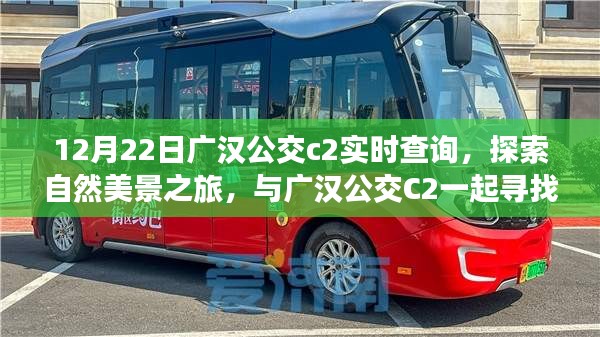 廣漢公交C2帶你探尋自然美景，實時查詢開啟心靈之旅