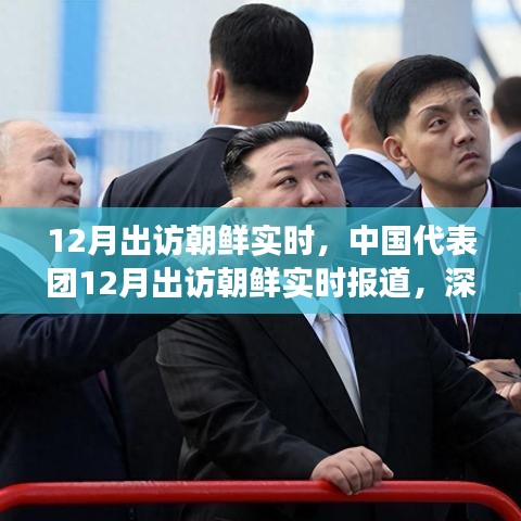 中國(guó)代表團(tuán)12月出訪朝鮮，深化交流，共謀發(fā)展實(shí)時(shí)報(bào)道