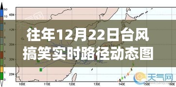 臺(tái)風(fēng)之舞，歷年12月22日臺(tái)風(fēng)實(shí)時(shí)路徑動(dòng)態(tài)圖的幽默解讀與深度剖析