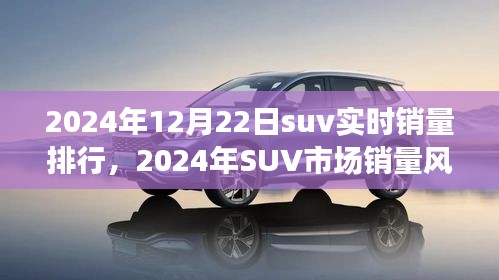 揭秘年末SUV市場風云，銷量排行背后的故事與影響