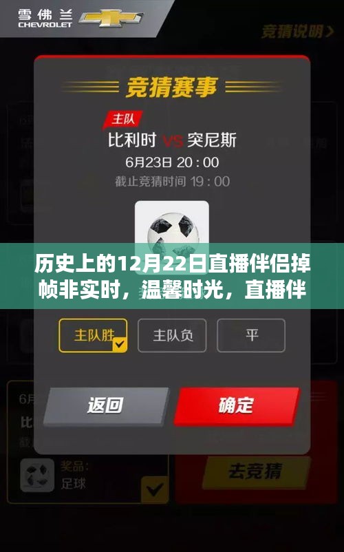 直播伴侶掉幀背后的情感紐帶與溫馨時光回顧