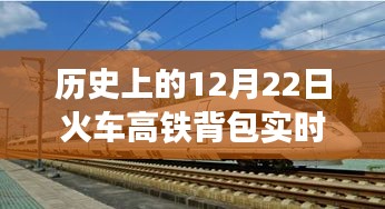 歷史上的12月22日，火車高鐵背包報(bào)站時(shí)代的里程碑