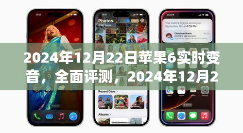2024年蘋果6實(shí)時(shí)變音功能全面評(píng)測，手機(jī)體驗(yàn)新篇章
