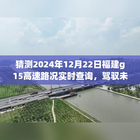 福建G15高速智能導(dǎo)航2024版前瞻體驗(yàn)，駕馭未來路況，實(shí)時查詢預(yù)測功能揭秘！