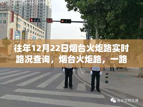 煙臺(tái)火炬路日常故事，實(shí)時(shí)路況查詢與溫情滿溢的同行之路