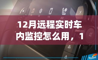 12月遠程實時車內監(jiān)控功能特性、使用指南及評測