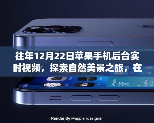 往年12月22日，用蘋果手機后臺實時視頻開啟心靈的自然美景探索之旅