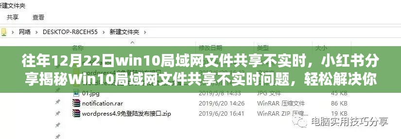揭秘Win10局域網(wǎng)文件共享不實(shí)時(shí)問題，小紅書解決方案助你輕松解決困擾！