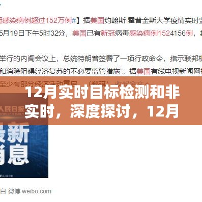 深度探討，12月實(shí)時目標(biāo)檢測與非實(shí)時的權(quán)衡之道