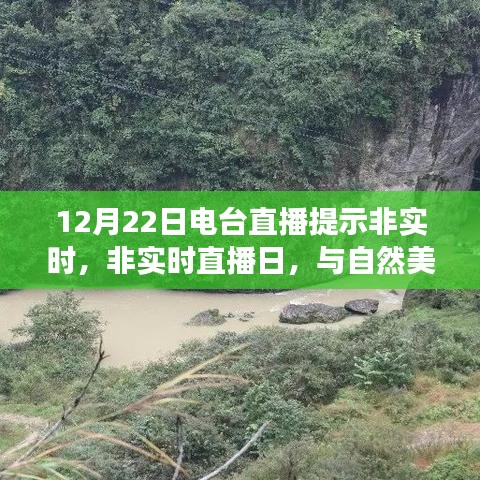 非實(shí)時(shí)直播日，與自然美景的邂逅之旅