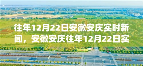 安徽安慶12月22日實(shí)時(shí)新聞?dòng)^察與深度解析，聚焦某觀點(diǎn)熱議話題