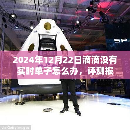 滴滴出行在特定日期無實時訂單問題應對方案評測報告