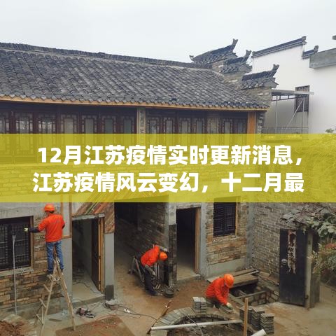 江蘇疫情風(fēng)云變幻，十二月最新動(dòng)態(tài)與影響回顧及實(shí)時(shí)更新消息