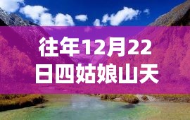 四姑娘山氣候探索，揭秘山區(qū)氣候奧秘，實(shí)時(shí)天氣報(bào)告（以12月22日為例）