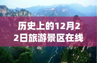 探尋時光寶藏，歷史上的12月22日旅游景區(qū)在線實時直播回顧