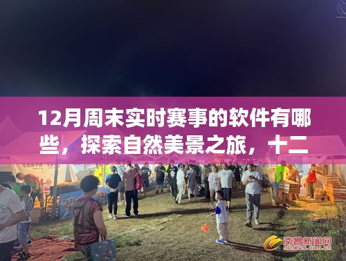十二月周末賽事軟件與自然美景探索指南，帶你遠(yuǎn)離塵囂，發(fā)現(xiàn)內(nèi)心平靜的賽事與美景體驗軟件列表