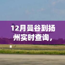 曼谷至揚(yáng)州，學(xué)習(xí)之旅，自信與成就之光點(diǎn)亮變化之路
