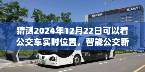 2024年智能公交新紀元，實時定位技術(shù)深度評測與預(yù)測，公交車實時位置展望