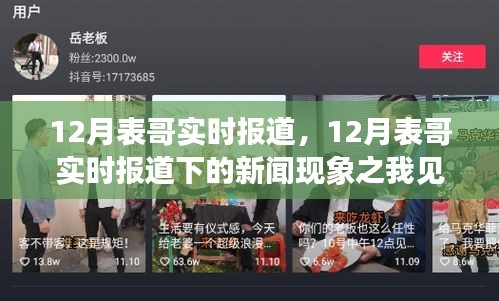 12月表哥新聞現(xiàn)象觀察，實時報道下的深度解讀