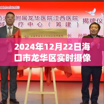 探秘?？邶埲A區(qū)，實(shí)時(shí)攝像頭記錄下的奇妙之旅（2024年12月22日）