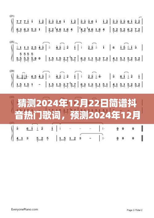 2024年抖音熱門歌詞預(yù)測，流行趨勢與創(chuàng)作洞察