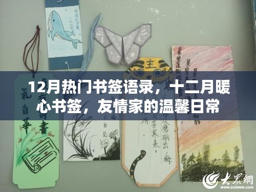 十二月暖心書簽語錄，友情家的溫馨日常