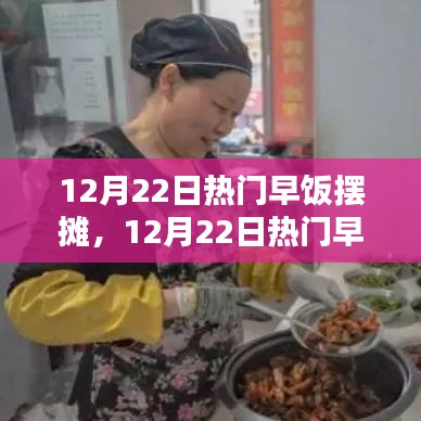 12月22日熱門早飯擺攤，商機(jī)與挑戰(zhàn)并存
