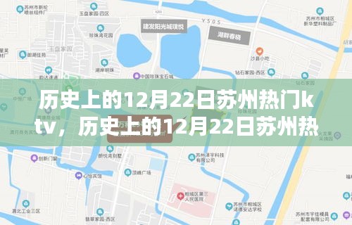 歷史上的12月22日蘇州熱門KTV深度解析與介紹，KTV評測與特色展示
