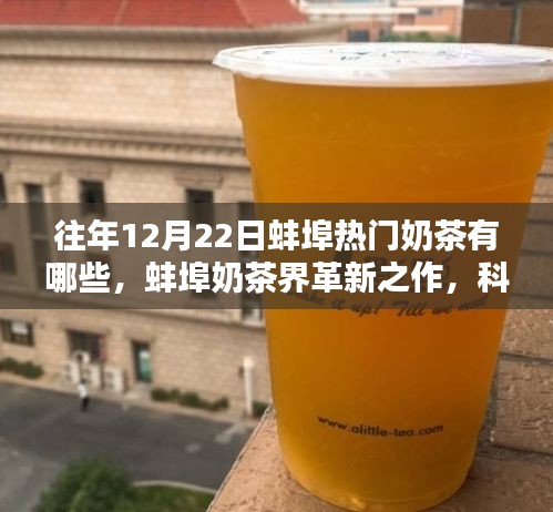 蚌埠奶茶革新，科技引領(lǐng)時尚飲品新風(fēng)尚，揭秘往年圣誕季節(jié)熱門奶茶榜單
