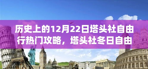 溫馨探秘之旅，歷史上的塔頭社冬日自由行攻略（12月22日）