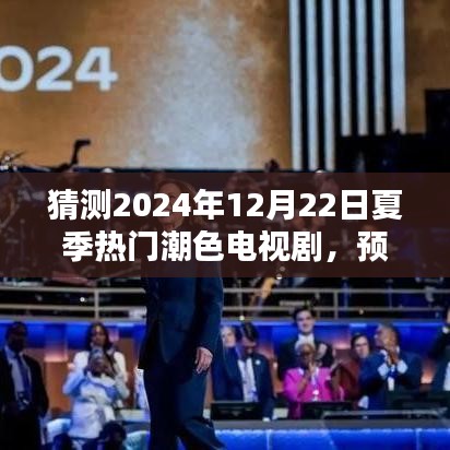 預(yù)測未來潮流風(fēng)向標(biāo)，揭秘2024年夏季熱門潮色電視劇猜想