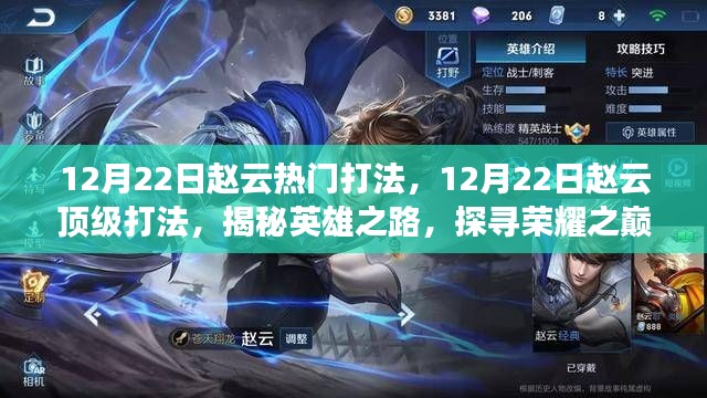 揭秘趙云頂級打法，英雄之路榮耀之巔的實戰(zhàn)指南（12月22日更新）