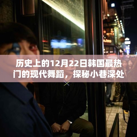 探秘歷史上的十二月二十二日，韓國現(xiàn)代舞蹈之夜的小巷秘境
