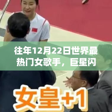 歷年12月22日全球最熱門(mén)女歌手的輝煌軌跡與巨星閃耀時(shí)刻