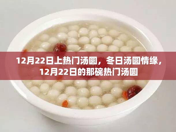 冬日湯圓情緣，揭秘12月22日熱門湯圓背后的故事