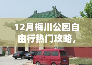 探秘梅川公園，十二月自由行攻略與巷弄深處的獨特小店體驗