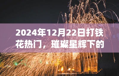璀璨星輝下的盛宴，2024年打鐵花熱潮展現(xiàn)文化與技藝的魅力
