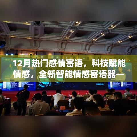科技賦能情感，智能情感寄語器12月版，讓愛瞬間傳遞